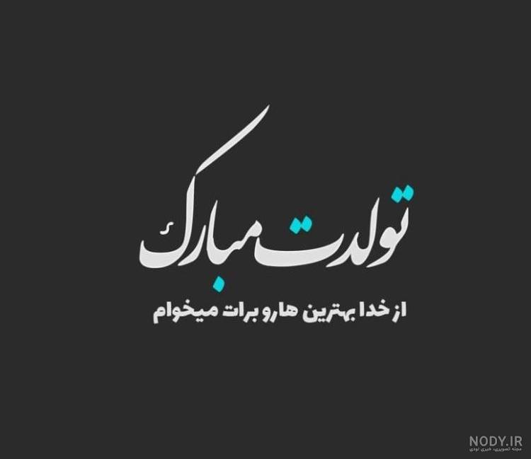 عکس نوشته تبریک تولد شوهر خاله