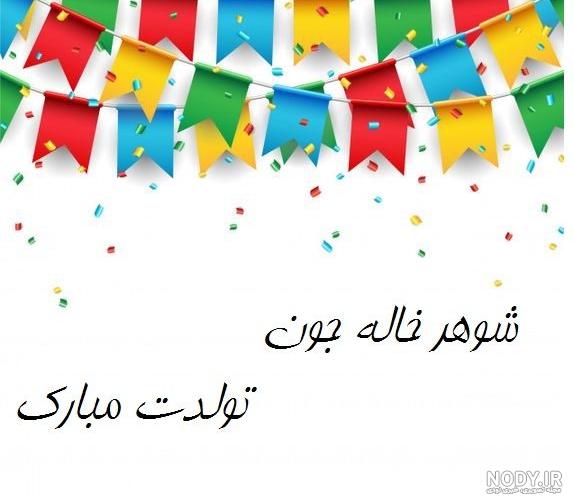 عکس نوشته تبریک تولد شوهر خاله