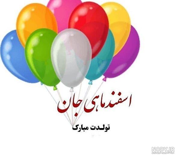 عکس نوشته تولدت مبارک اسفند ماهی