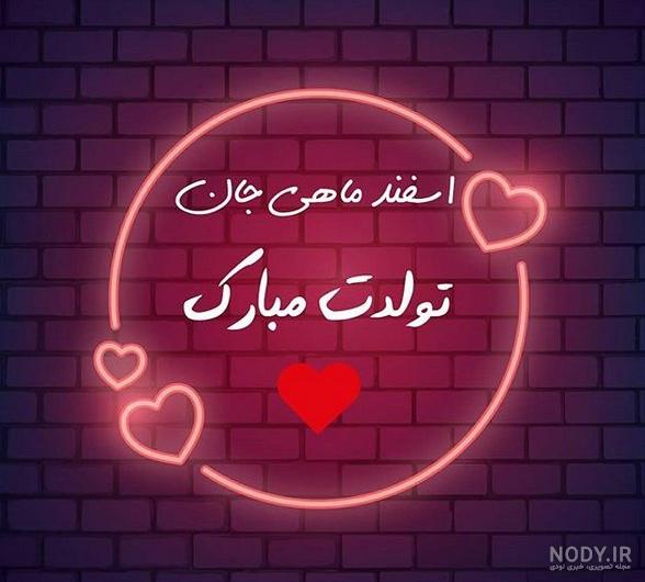 عکس نوشته تولدم مبارک اسفند ماه