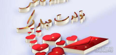 عکس نوشته تولدم مبارک اسفندی