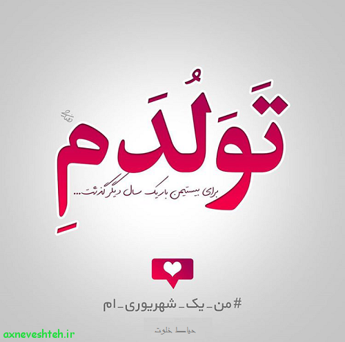 عکس نوشته تولدم مبارک بهمن ماهی