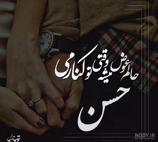 عکس نوشته حسن جان عکس نوشته حسن جان