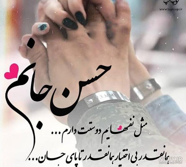 عکس نوشته حسن جانم عکس نوشته حسن جانم