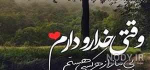 عکس نوشته خدا تنها امید من است عکس نوشته خدا تنها امید من است