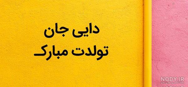 عکس نوشته دایی جونم دوست دارم عکس نوشته دایی جونم دوست دارم