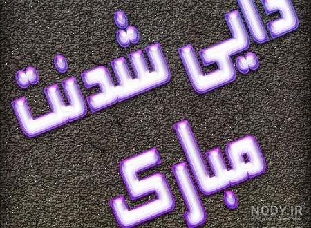 عکس نوشته دایی جونم عاشقتم عکس نوشته دایی جونم عاشقتم