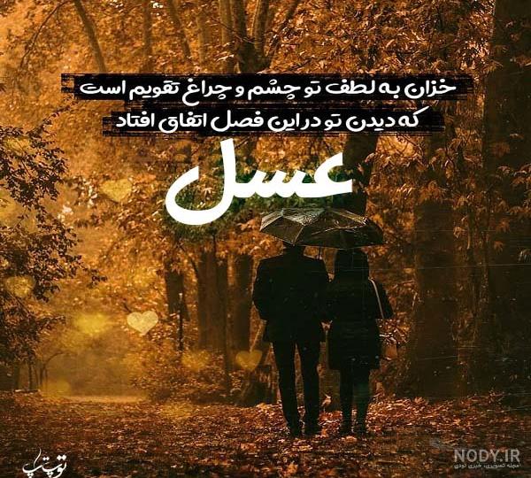 عکس نوشته در مورد اسم عسل