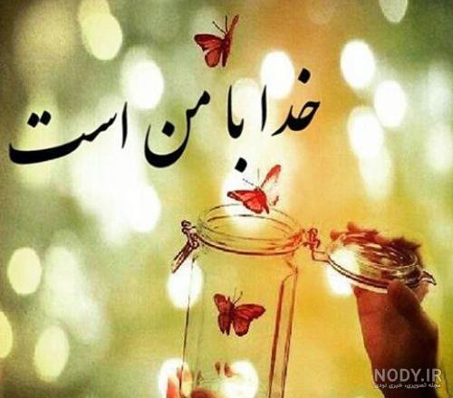 عکس نوشته در مورد خدا عکس نوشته در مورد خدا