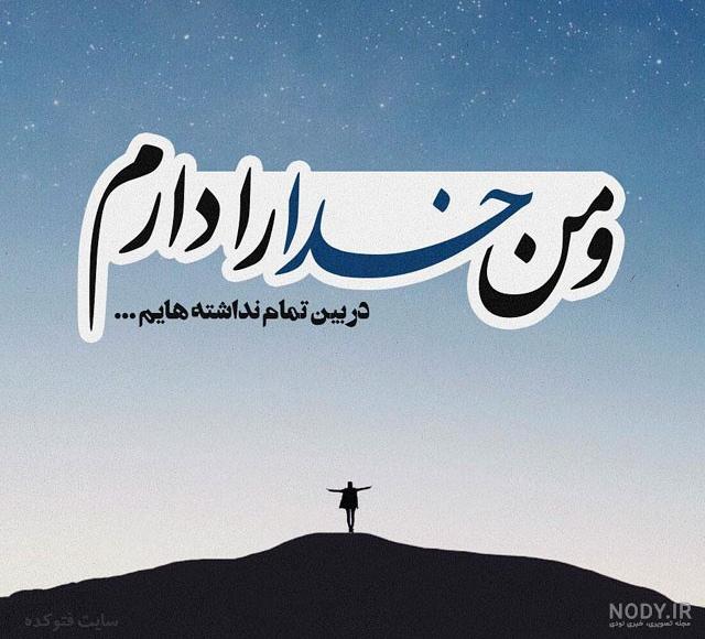 عکس نوشته در مورد خدا عکس نوشته در مورد خدا