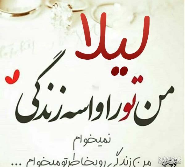 عکس نوشته در مورد لیلا عکس نوشته در مورد لیلا