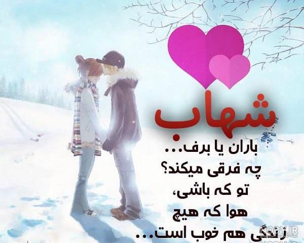 عکس نوشته درباره اسم شهاب عکس نوشته درباره اسم شهاب