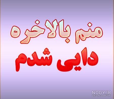 عکس نوشته دوباره دایی شدم عکس نوشته دوباره دایی شدم