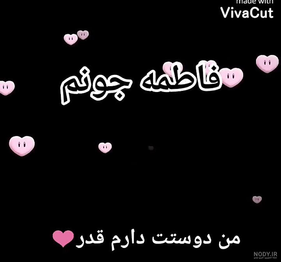 عکس نوشته دوست دارم فاطمه عکس نوشته دوست دارم فاطمه