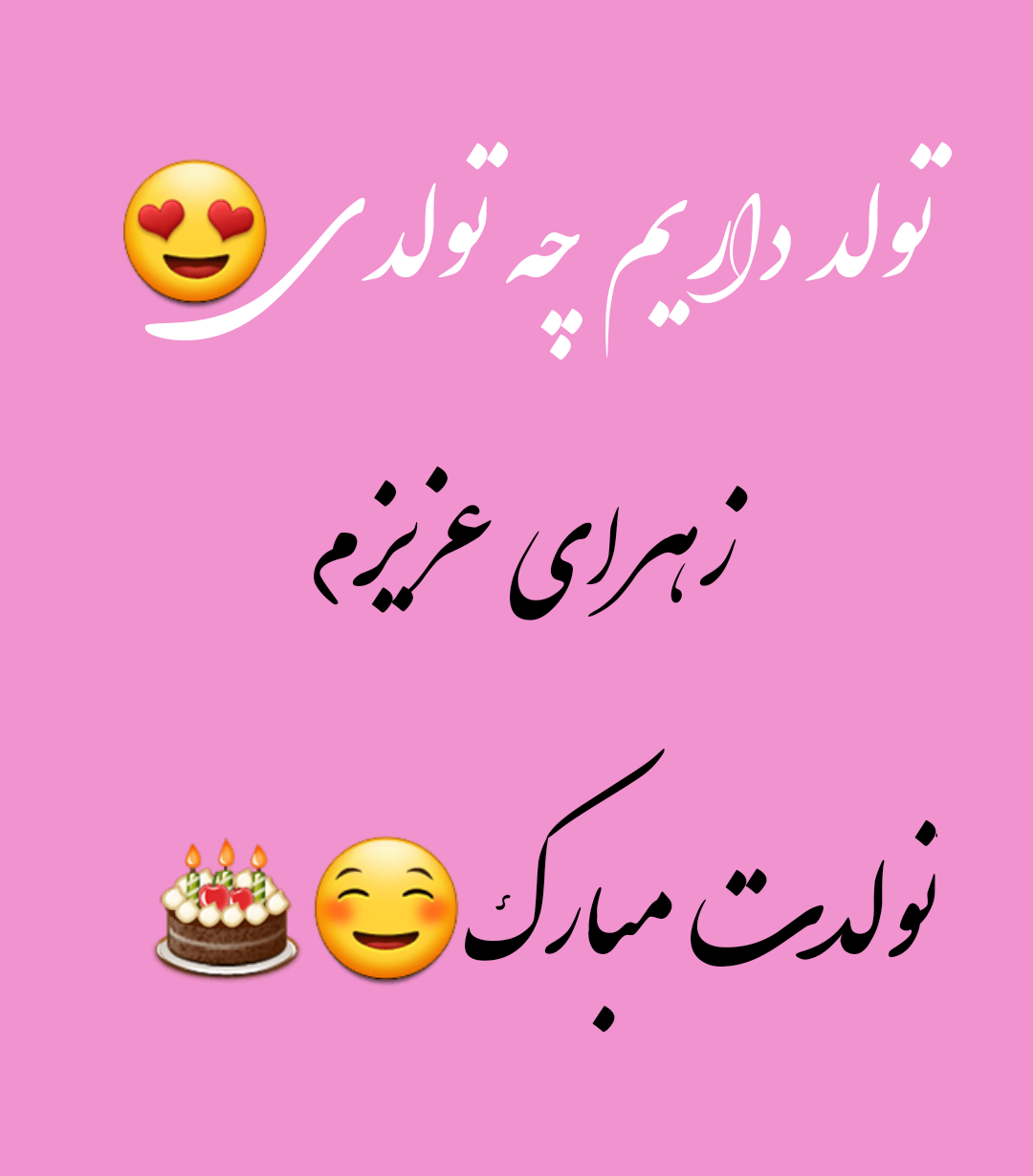 عکس نوشته زهرا تولدت مبارک عکس نوشته زهرا تولدت مبارک