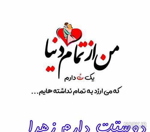 عکس نوشته زهرا جان دوستت دارم