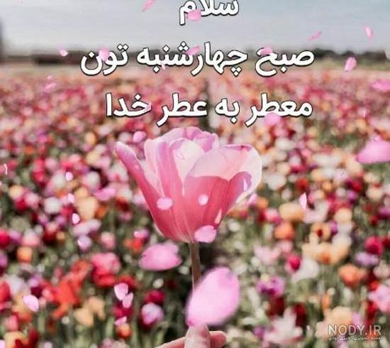 عکس نوشته سلام صبح بخیر روز چهارشنبه