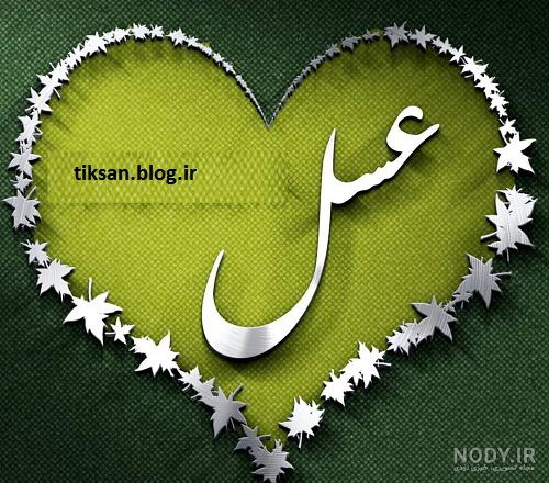 عکس نوشته عسل بانو