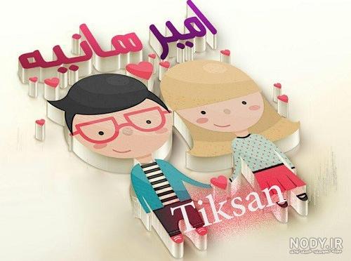 عکس نوشته علی و هانیه عکس نوشته علی و هانیه