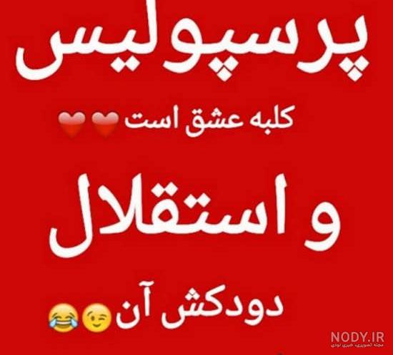 عکس نوشته غزل پرسپولیسی