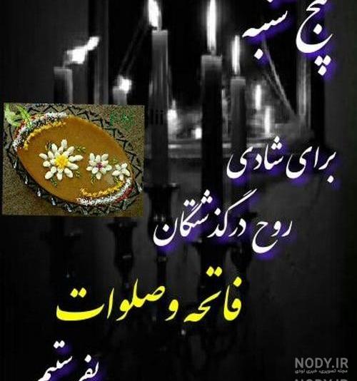 عکس نوشته فاتحه روز پنجشنبه عکس نوشته فاتحه روز پنجشنبه