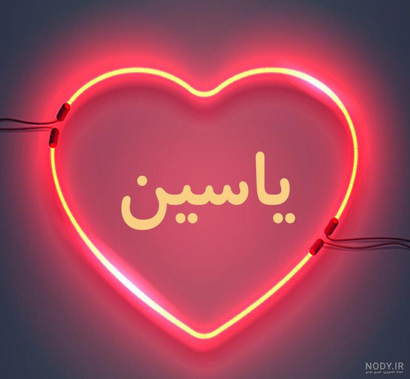 عکس نوشته محمد یاسین تولدت مبارک