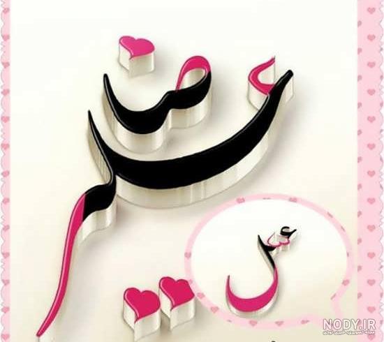 عکس نوشته نرگس و علی عکس نوشته نرگس و علی