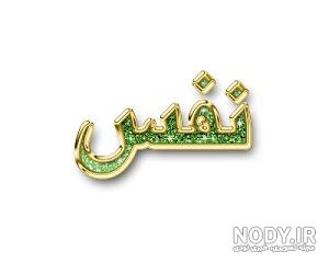 عکس نوشته نفس عکس نوشته نفس