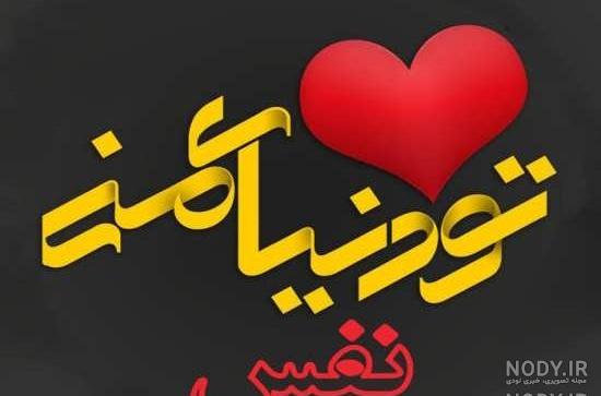 عکس نوشته نفسم تولدت مبارک عکس نوشته نفسم تولدت مبارک