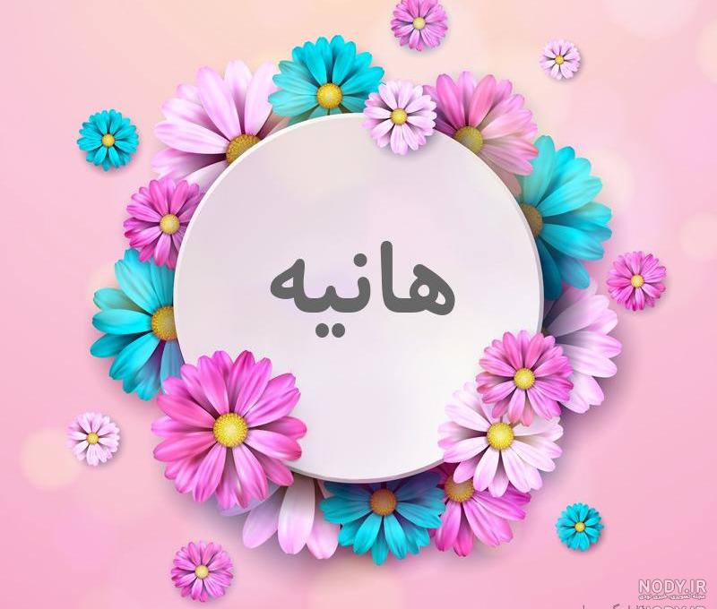 عکس نوشته هانیه برای پروفایل عکس نوشته هانیه برای پروفایل