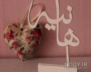 عکس نوشته هانیه دوست دارم عکس نوشته هانیه دوست دارم