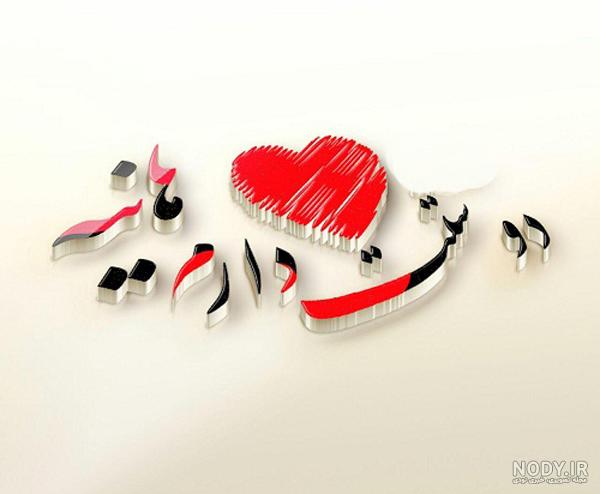 عکس نوشته هانیه عاشقتم عکس نوشته هانیه عاشقتم
