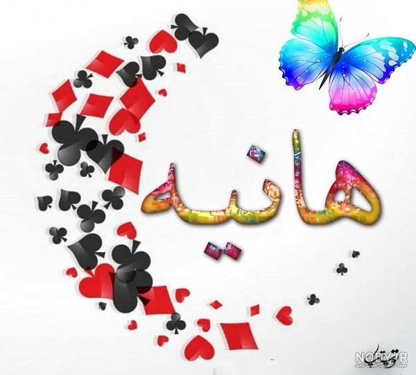 عکس نوشته هانیه عاشقتم عکس نوشته هانیه عاشقتم