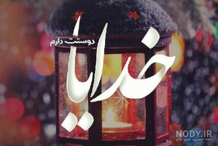 عکس نوشته های احساسی در مورد خدا عکس نوشته های احساسی در مورد خدا
