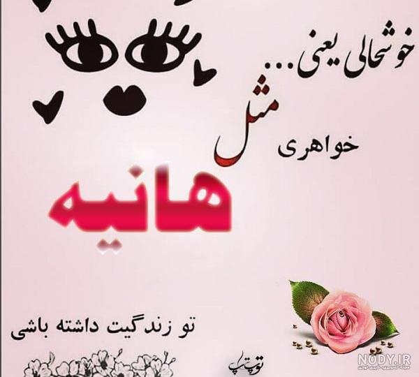 عکس نوشته های جدید اسم هانیه عکس نوشته های جدید اسم هانیه