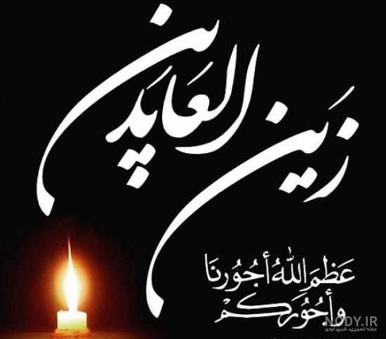 عکس نوشته های شهادت امام سجاد عکس نوشته های شهادت امام سجاد