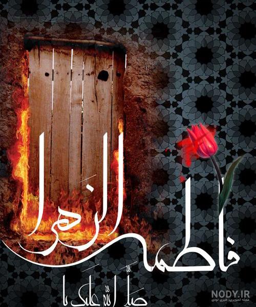 عکس نوشته های شهادت حضرت فاطمه الزهرا عکس نوشته های شهادت حضرت فاطمه الزهرا