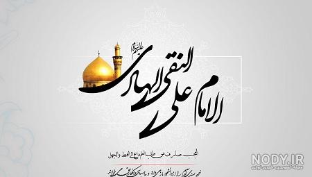 عکس نوشته ولادت امام هادی علیه السلام