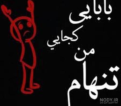 عکس نوشته پدر فوت شده عکس نوشته پدر فوت شده
