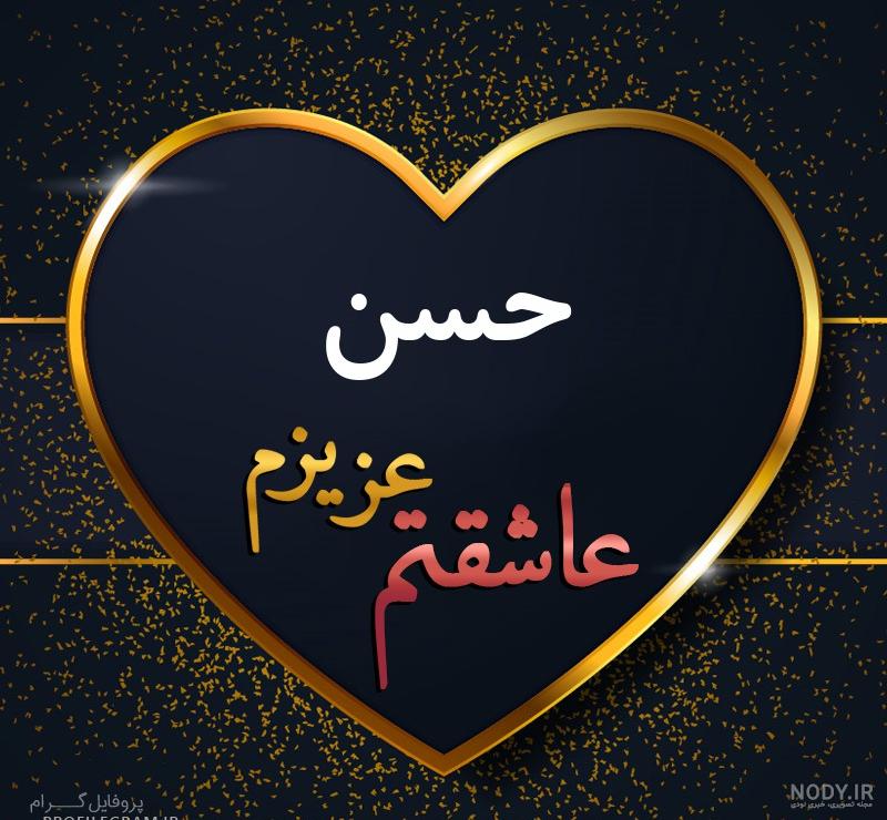 عکس نوشته ی حسین جانم عکس نوشته ی حسین جانم