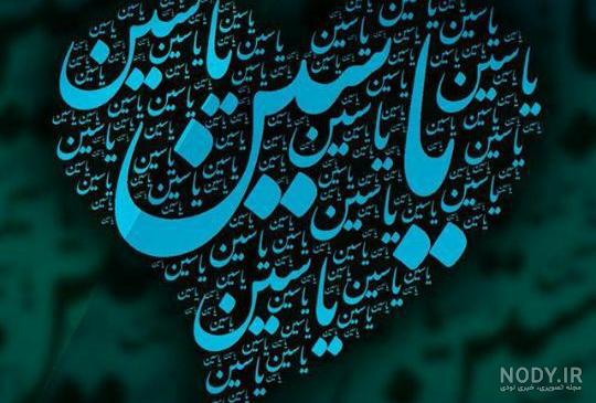 عکس نوشته یاسین به انگلیسی عکس نوشته یاسین به انگلیسی