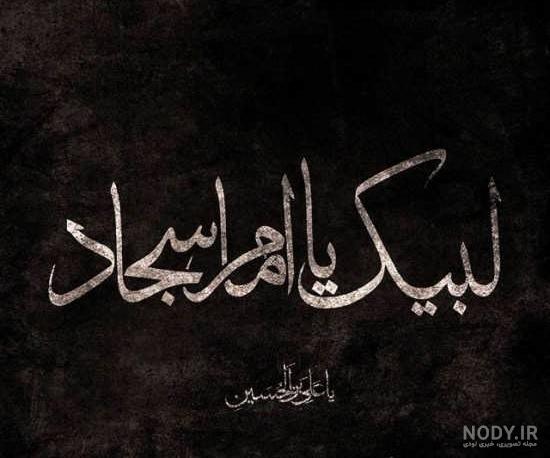 عکس ولادت امام سجاد سال ۹۹ عکس ولادت امام سجاد سال ۹۹