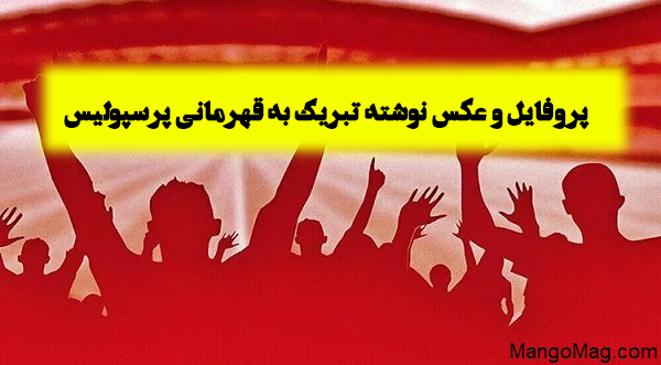 عکس پرسپولیس جدید 97 عکس پرسپولیس جدید 97