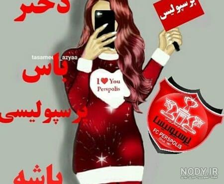 عکس پرسپولیس جدید 97 عکس پرسپولیس جدید 97