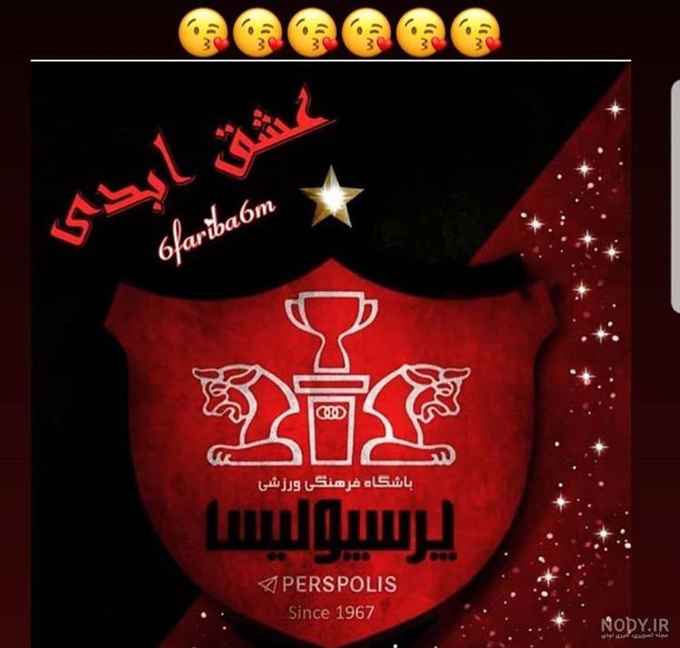 عکس پرسپولیس دربی عکس پرسپولیس دربی