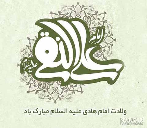 عکس پروفایل برای ولادت امام هادی