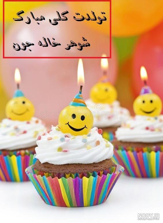 عکس پروفایل تولد شوهر خاله