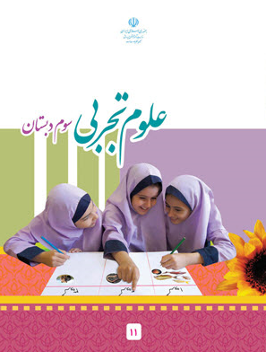 عکس کتاب علوم سوم دبستان
