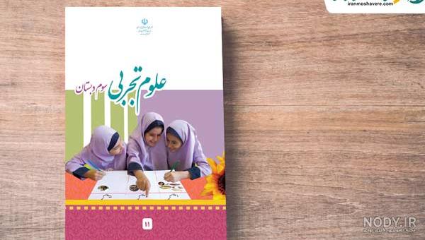 عکس کتاب علوم پنجم