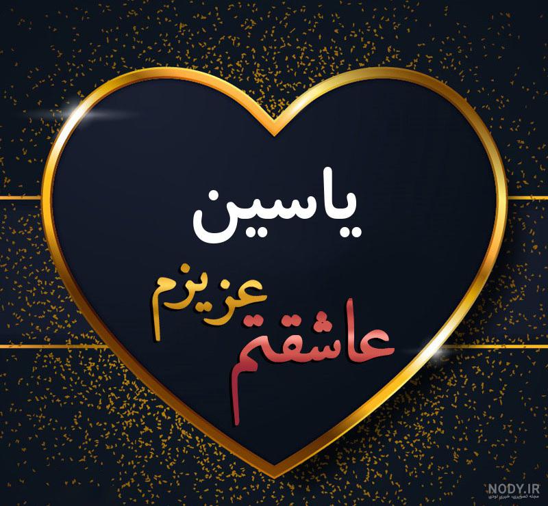 عکس یاسین عکس یاسین